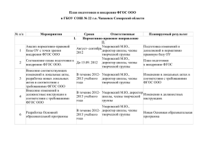 План подготовки и внедрения ФГОС ООО