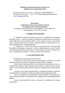 Положение и состав комиссии - Администрация Череповецкого