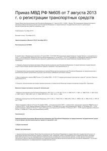 Приказ МВД РФ №605 от 7 августа 2013 г. о регистрации