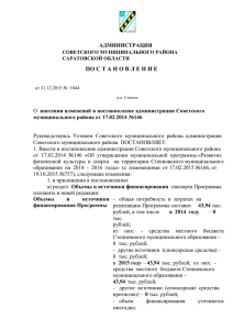43,94 - Администрация Советского Муниципального района