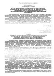 Постановление Правительства Тюменской области от 03.09