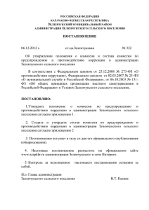 Постановление от06.12.2012 №322 о комиссии по
