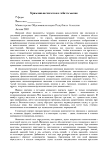 Криминалистическая габитоскопия Реферат Выполнил:___________ Министерство Образования и науки Республики Казахстан