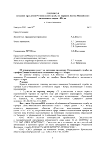 ПРОТОКОЛ заседания правления Региональной службы по тарифам Ханты-Мансийского автономного округа – Югры