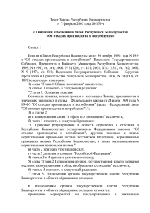Текст Закона Республики Башкортостан от 7 февраля 2005 года № 150-з