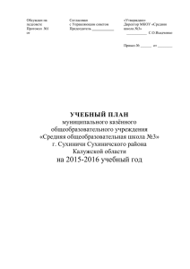 на 2015-2016 учебный год - Официальный сайт МКОУ "Средняя