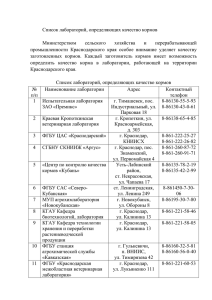 Список лабораторий, определяющих качество кормов Министерством сельского