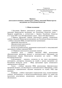 Правила деятельности военных, специальных учебных заведений Министерства внутренних дел Республики Казахстан