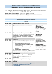 Программа семинара для заказчиков Севастополя 21