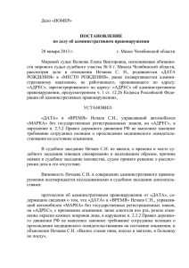 Дело «НОМЕР»  28 января 2013 г. г. Миасс Челябинской области