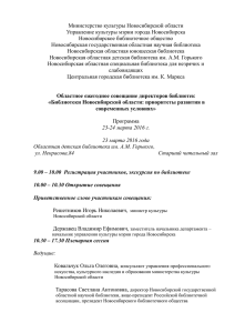 Программа совещания - Новосибирская Государственная
