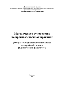 производственной практики - Дальневосточный (г. Хабаровск)