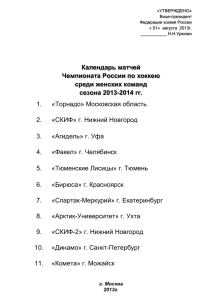Календарь матчей Чемпионата России по хоккею среди женских команд сезона 2013-2014 гг.