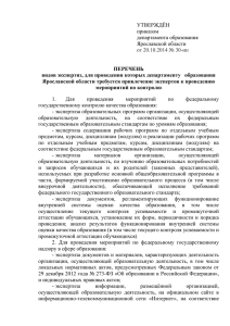 Перечень видов экспертиз - Портал органов власти Ярославской