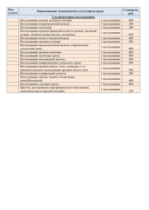 Код услуги Наименование медицинской услуги (процедуры