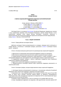 Закон города Москвы от 03.11.2004 г. №70 «О мерах социальной