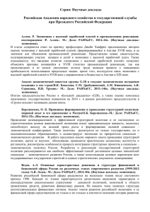Научные доклады Российская Академия народного хозяйства и