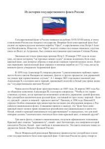 Из истории государственного флага России