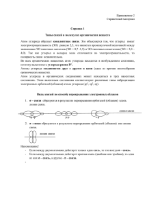 Приложение 2 Справочный материал ковалентные  связи