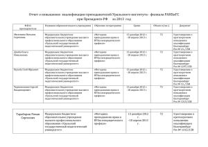 Отчет о повышении квалификации преподавателей Уральского