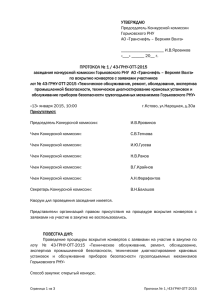 Протокол вскрытия 43-ГРНУ-ОТТ-2015