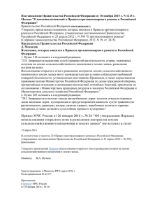 Постановление Правительства Российской Федерации от 10 ноября 2015 г. N... Москва &#34;О внесении изменений в Правила противопожарного режима в Российской