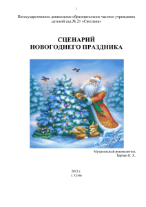 Сценарий новогоднего праздника "Новогодний хоровод 2014"