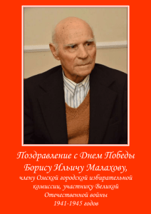 поздравляет Малахова Бориса Ильича