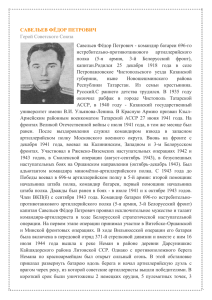 Савельев Фёдор Петрович - командир батареи 696