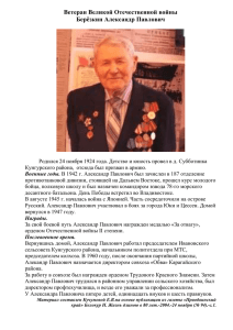 Ветеран Великой Отечественной войны Берёзкин Александр Павлович