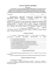 Приложение - Проект договора - Администрация Семилукского