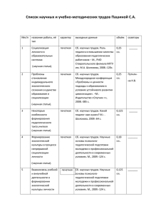 Список научных и учебно-методических трудов Пашиной С.А.
