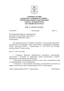 Постановление Администрации ЗАТО г. Зеленогорска от 03.02