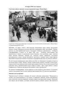16 марта 1945 года в прессе: Советские войска сжимают кольцо