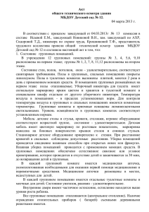 Акт общего технического осмотра здания МБДОУ Детский сад № 12.