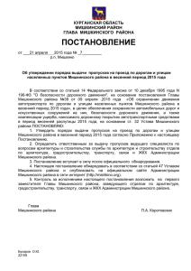 Постановление Главы Мишкинского района от 21 апреля 2015