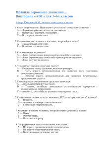 Виктроина 3-4 кл.ПДД (Качалова И.М.)