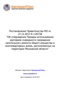 Постановление Правительства МО от 27.12.2013 N 1187-58