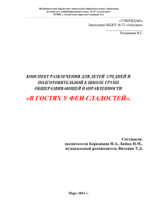 в гостях у феи сладостей». - детский сад №23 «Аленушка