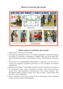 Правила поведения при пожаре в дошкольных учреждениях