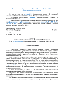 утв. постановлением Правительства РФ от 25 апреля 2012 г. N 390
