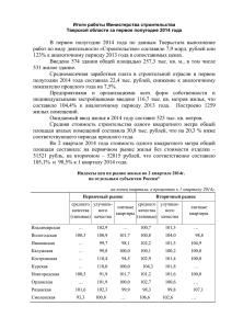 Итоги работы Министерства строительства Тверской области