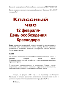 Классный час "12 февраля- День особождения Краснодара"