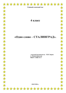 Классный час "Одно слово - Сталинград" 4 класс