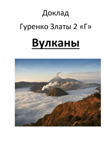 Вулканы Доклад Гуренко Златы 2 «Г»