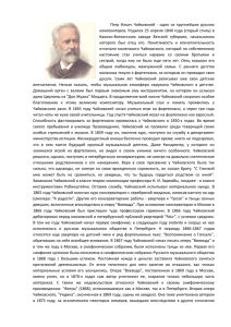 Петр Ильич Чайковский - один из крупнейших русских