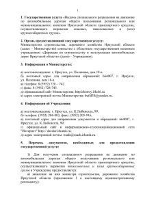 опасных грузов - Министерство культуры и архивов Иркутской