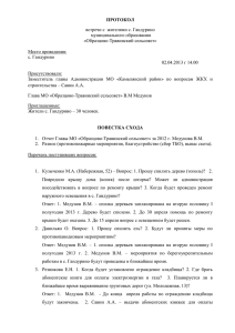 Образцово-Травинский сельсовет" 02.04.2013г.