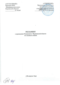 Регламент о проведении Чемпионата Мурманской области по