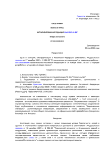 Утвержден Приказом Минрегиона РФ от 28 декабря 2010 г. N